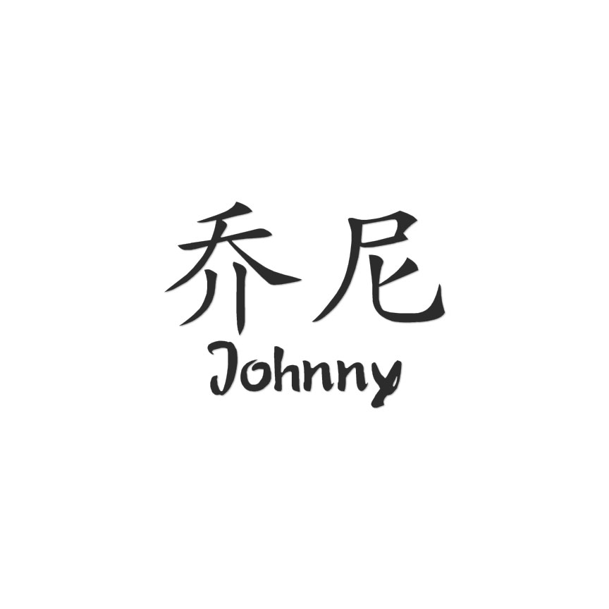 Chinese Symbol Johnny Name - Decal Sticker - Multiple Colors